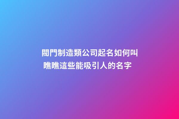 閥門制造類公司起名如何叫 瞧瞧這些能吸引人的名字-第1張-公司起名-玄機派